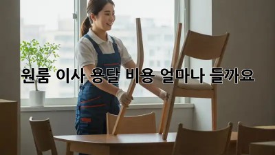 원룸 이사, 용달 비용 얼마나 들까요?