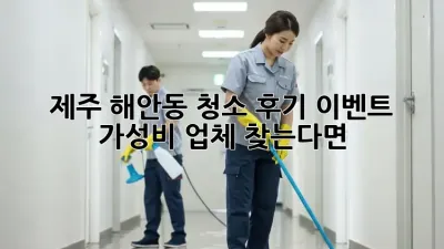 제주 해안동 청소 후기 이벤트 ✨ 가성비 업체 찾는다면?