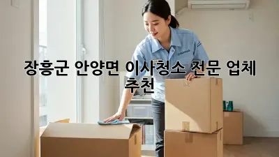 장흥군 안양면 이사청소 전문 업체 추천