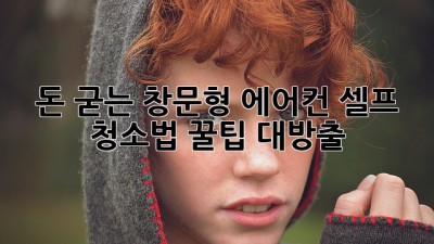 🌬️ 돈 굳는 창문형 에어컨 셀프 청소법 꿀팁 대방출! ✨