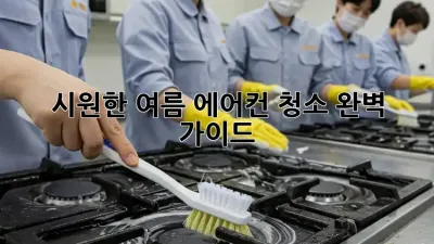 시원한 여름, 에어컨 청소 완벽 가이드!