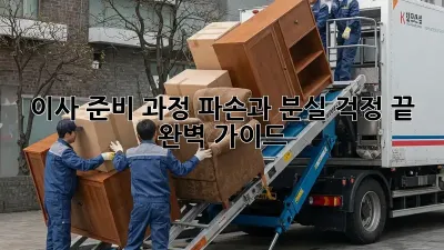 이사 준비 과정: 파손과 분실, 걱정 끝! 완벽 가이드