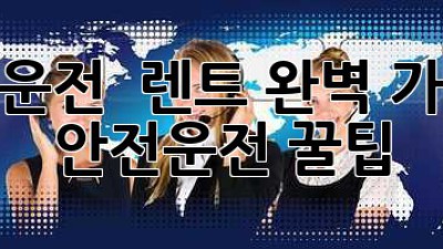 초보운전 🚗 렌트 완벽 가이드: 안전운전 꿀팁🍯