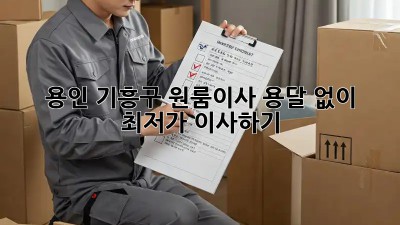 용인 기흥구 원룸이사, 용달 없이 최저가 이사하기! 💸
