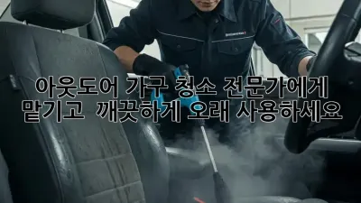 아웃도어 가구 청소 전문가에게 맡기고 ✨ 깨끗하게 오래 사용하세요!